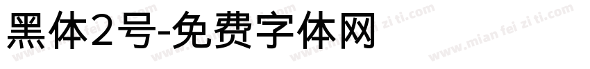 黑体2号字体转换