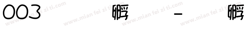 003上首方圆体字体转换