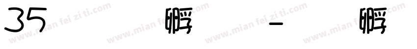 35上首方圆体字体转换