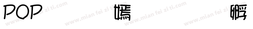POP体免费下载字体转换
