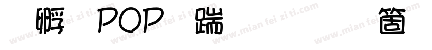 方圆POP广告笔手机版字体转换