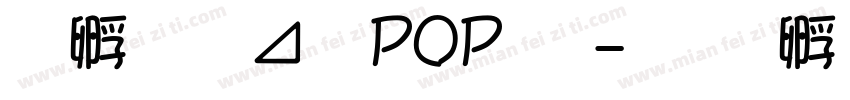 方圆卡通POP字字体转换