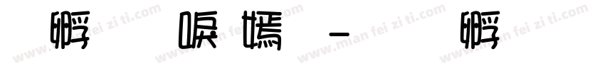 方圆新方体字体转换