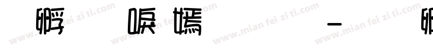 方圆新方体字体字体转换