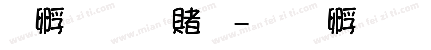 方圆雅丽体字体转换