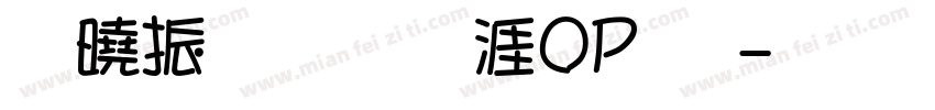 百家造字蒲POP体字体转换