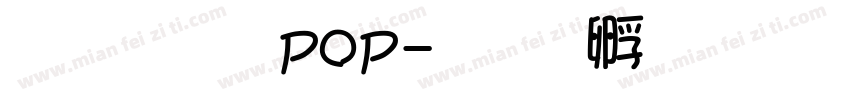 胖胖体pop字体转换