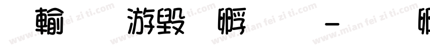 阿里巴巴方圆体字体转换