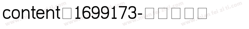 content—1699173字体转换