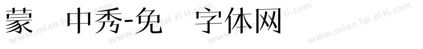 蒙纳中秀字体转换