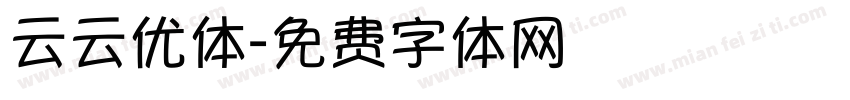 云云优体字体转换