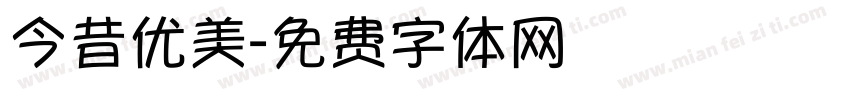 今昔优美字体转换