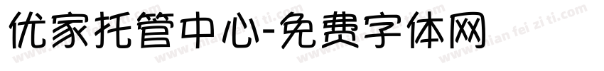 优家托管中心字体转换
