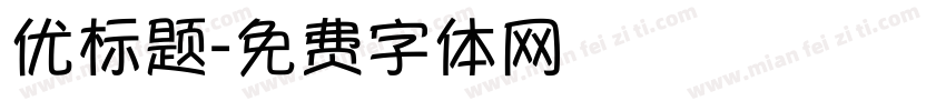 优标题字体转换