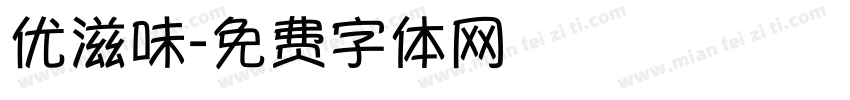 优滋味字体转换