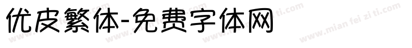 优皮繁体字体转换