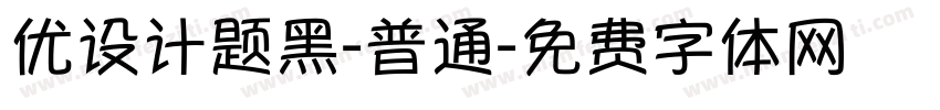 优设计题黑-普通字体转换