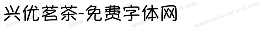 兴优茗茶字体转换