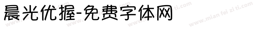 晨光优握字体转换