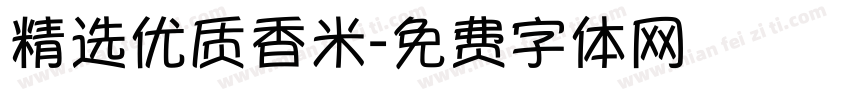 精选优质香米字体转换