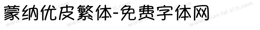 蒙纳优皮繁体字体转换