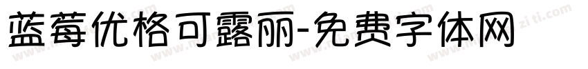 蓝莓优格可露丽字体转换
