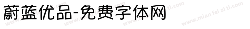 蔚蓝优品字体转换