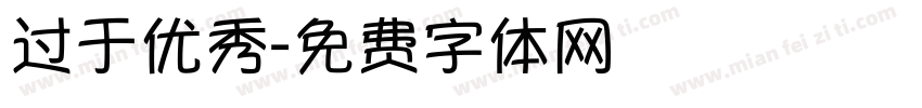 过于优秀字体转换