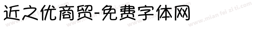 近之优商贸字体转换