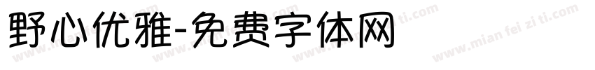 野心优雅字体转换