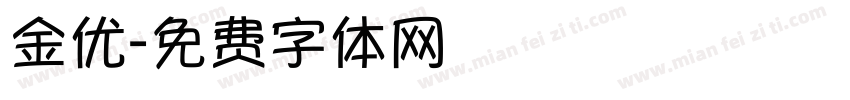 金优字体转换