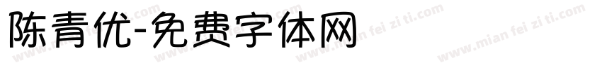 陈青优字体转换