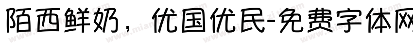 陌西鲜奶，优国优民字体转换