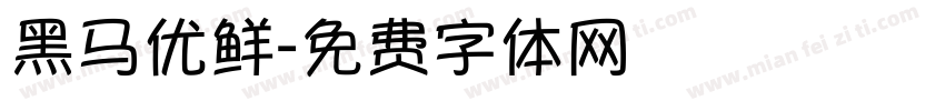 黑马优鲜字体转换