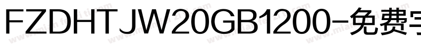 FZDHTJW20GB1200字体转换