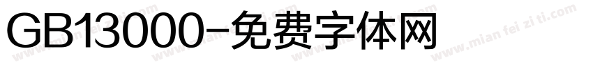 GB13000字体转换