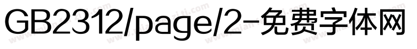 GB2312/page/2字体转换