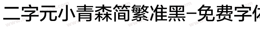 二字元小青森简繁准黑字体转换