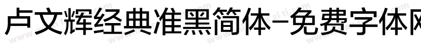 卢文辉经典准黑简体字体转换