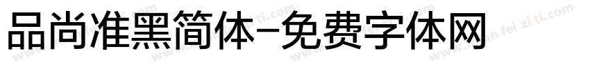品尚准黑简体字体转换