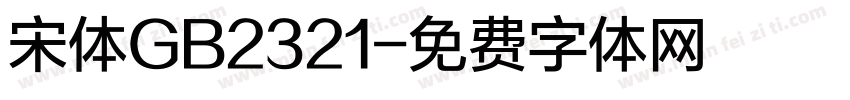 宋体GB2321字体转换