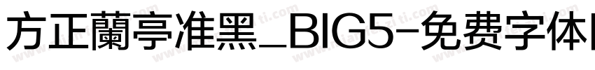 方正蘭亭准黑_BIG5字体转换