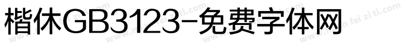 楷休GB3123字体转换