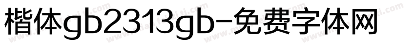 楷体gb2313gb字体转换