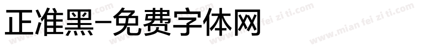 正准黑字体转换