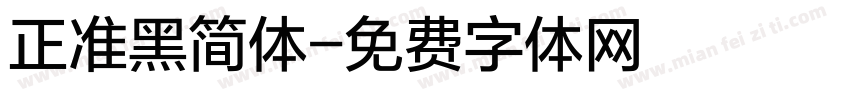正准黑简体字体转换