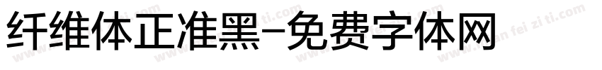 纤维体正准黑字体转换