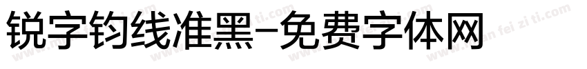 锐字钧线准黑字体转换