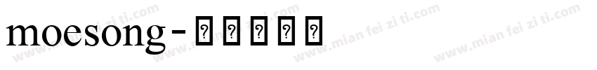 moesong字体转换