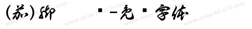 (茄)脚吝疙炼字体转换